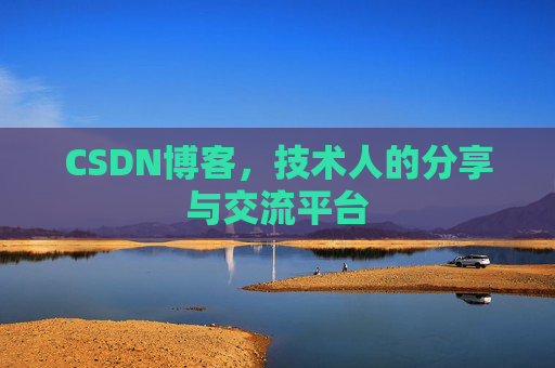 CSDN博客,技术人的分享与交流平台 CSDN博客,技术人的分享与交流平台
